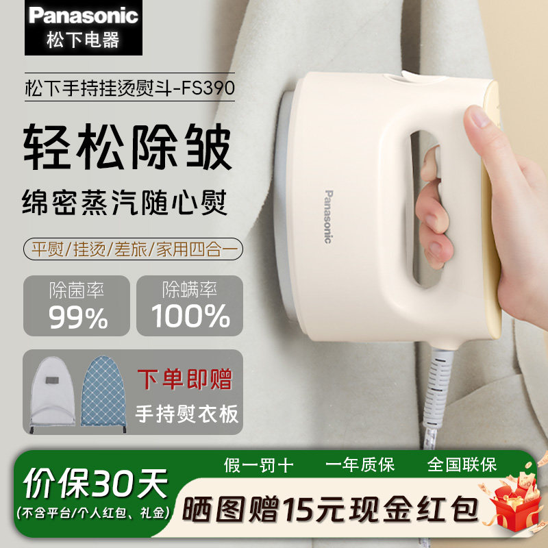 松下干湿两用手持挂烫蒸汽电熨斗便携式差旅家用小型熨烫机FS390