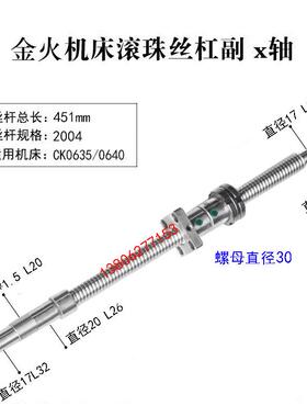 金火数控车床滚珠丝杠CK0635 0636 0640 613250机床中拖板X轴丝杆