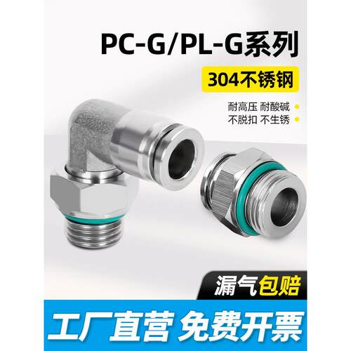 304不锈钢快插PC8-G02螺纹直通气动接头PL6-G01弯头气管快速接头