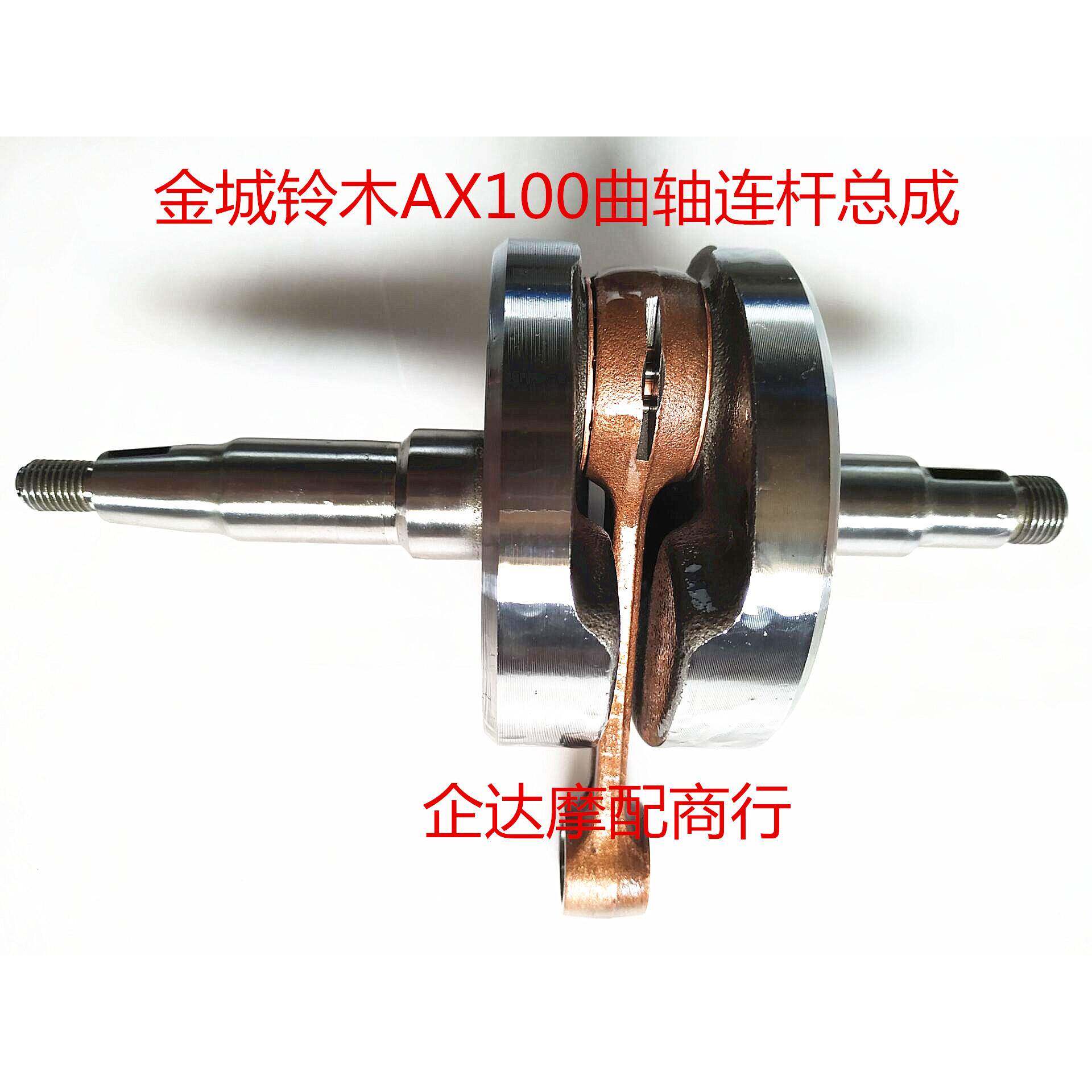 机车二行程AX100配件/金城/长春/AX100曲轴连杆总成 AX100曲轴