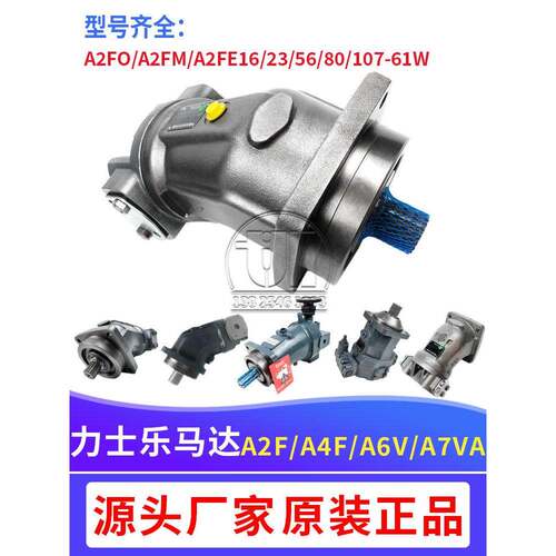 替力士乐液压马达A2FO/M/E16/32/56/80/107-61W/A6VM/A7V柱塞马达