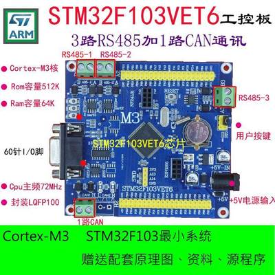 STM32VET6开发板STM32F103VET6工控板CANRS485工控板ARM单片机 M3