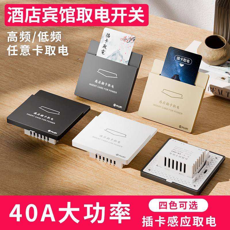 插卡取电开关酒店用40A三线带延时取电器宾馆民宿房门卡感应面板