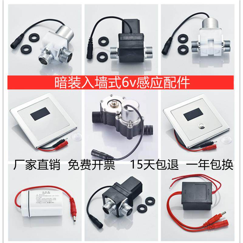 6V暗装小便器小便斗感应器 冲水阀 小便感应面板电磁阀变压器配件