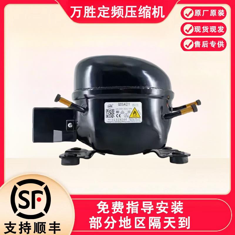 全新原装万胜冰箱压缩机冷柜R600a QD65Y 75Y 91Y 110Y 142Y 153Y