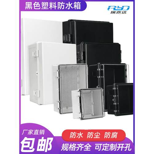 ABS塑料防水箱瑞亦达配电箱户外翻盖基业箱工程室外合页塑料电箱
