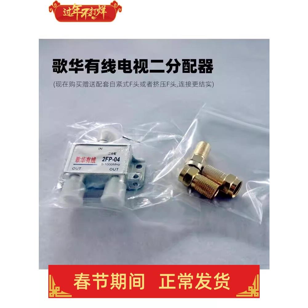 超实惠!歌华有线数字电视分配器英制一分二分配器送自紧或挤压F头