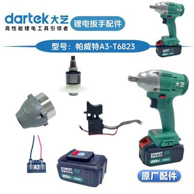 大艺帕威特T6823充电扳手开关控制器齿轮箱总成外壳主机身原厂件