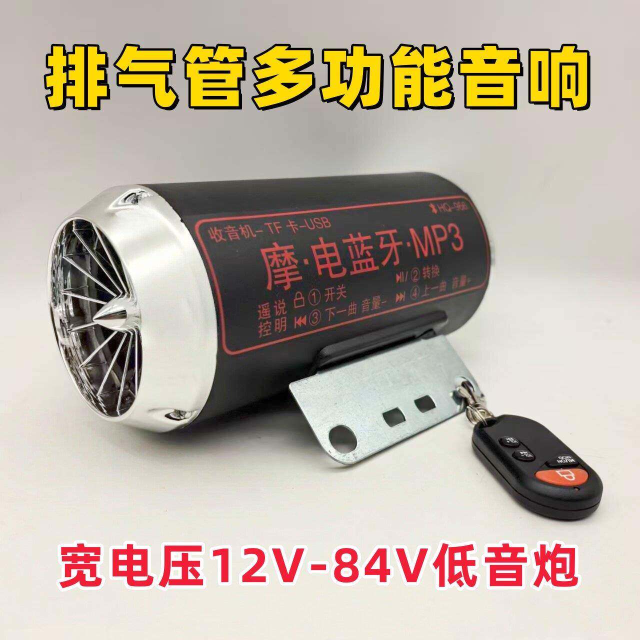 电动车摩托车72v低音炮排气管蓝牙音响12-80伏二合一大音量车载