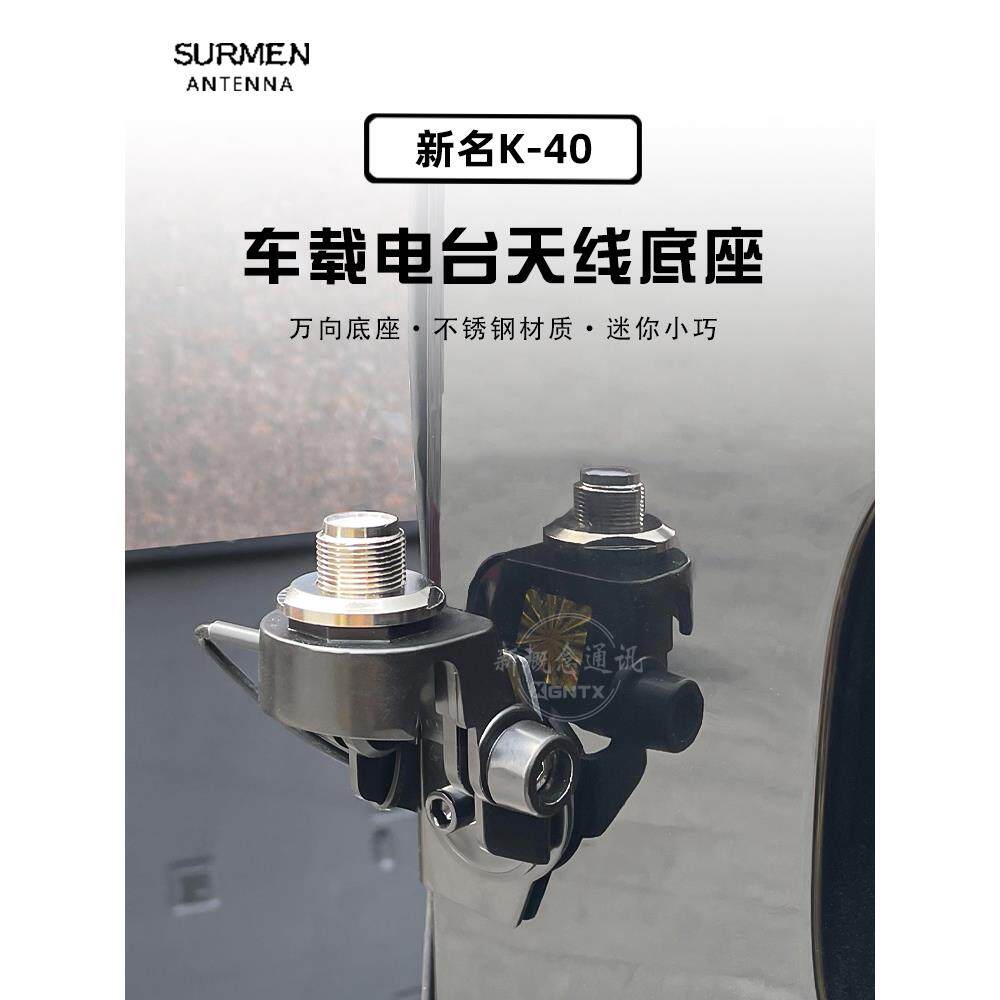 新名K-40车载对讲机天线底座不锈钢万向夹边车台苗子卡边固定支架