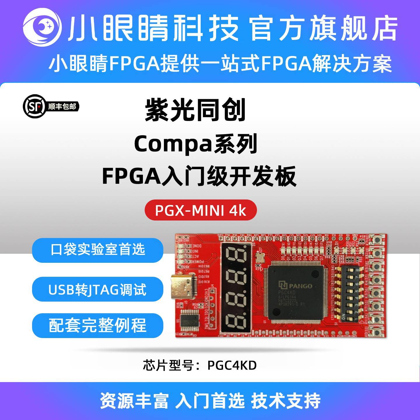 紫光FPGA开发板 compa系列 国产FPGA 立创逻辑派Z1 PGC4KD/PGC7KD