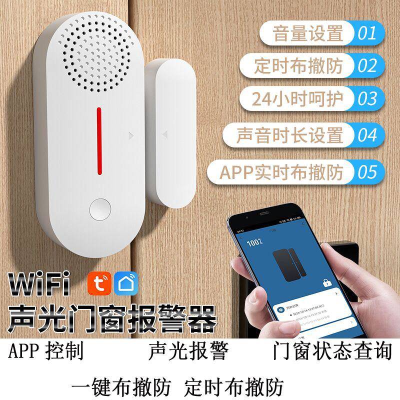 WIFI大音量声光门磁门窗报警器智能远程开门通知定时APP布撤防