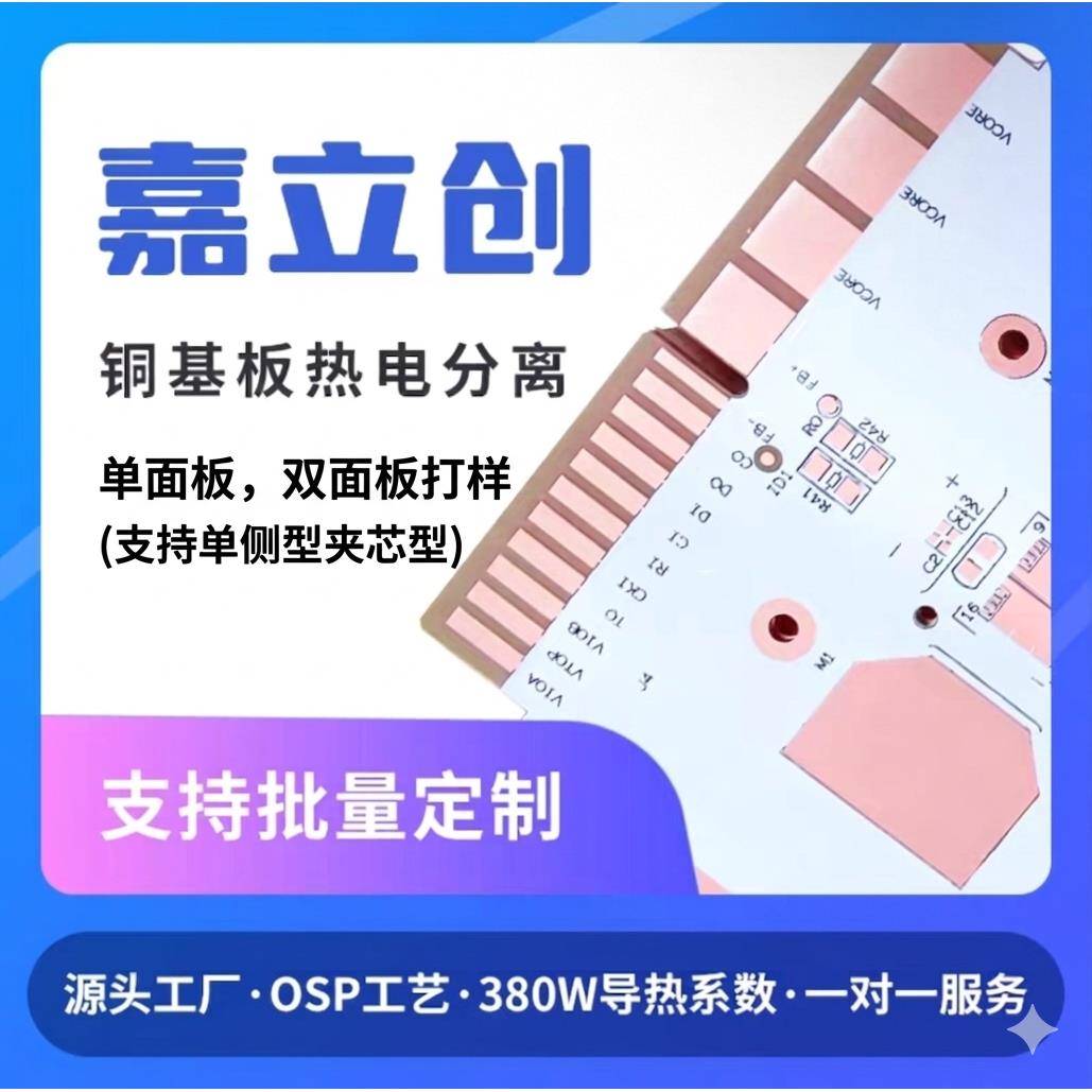 嘉立创pcb铜基板热电分离单、双面板OSP380W高导热灯板线路板定做