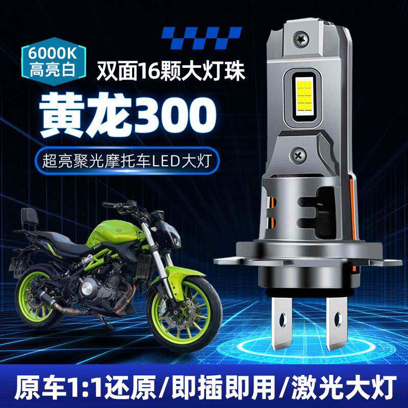 贝纳利龙3黄龙300摩托车直插LED大灯改装配件远光近光灯泡爆改H7