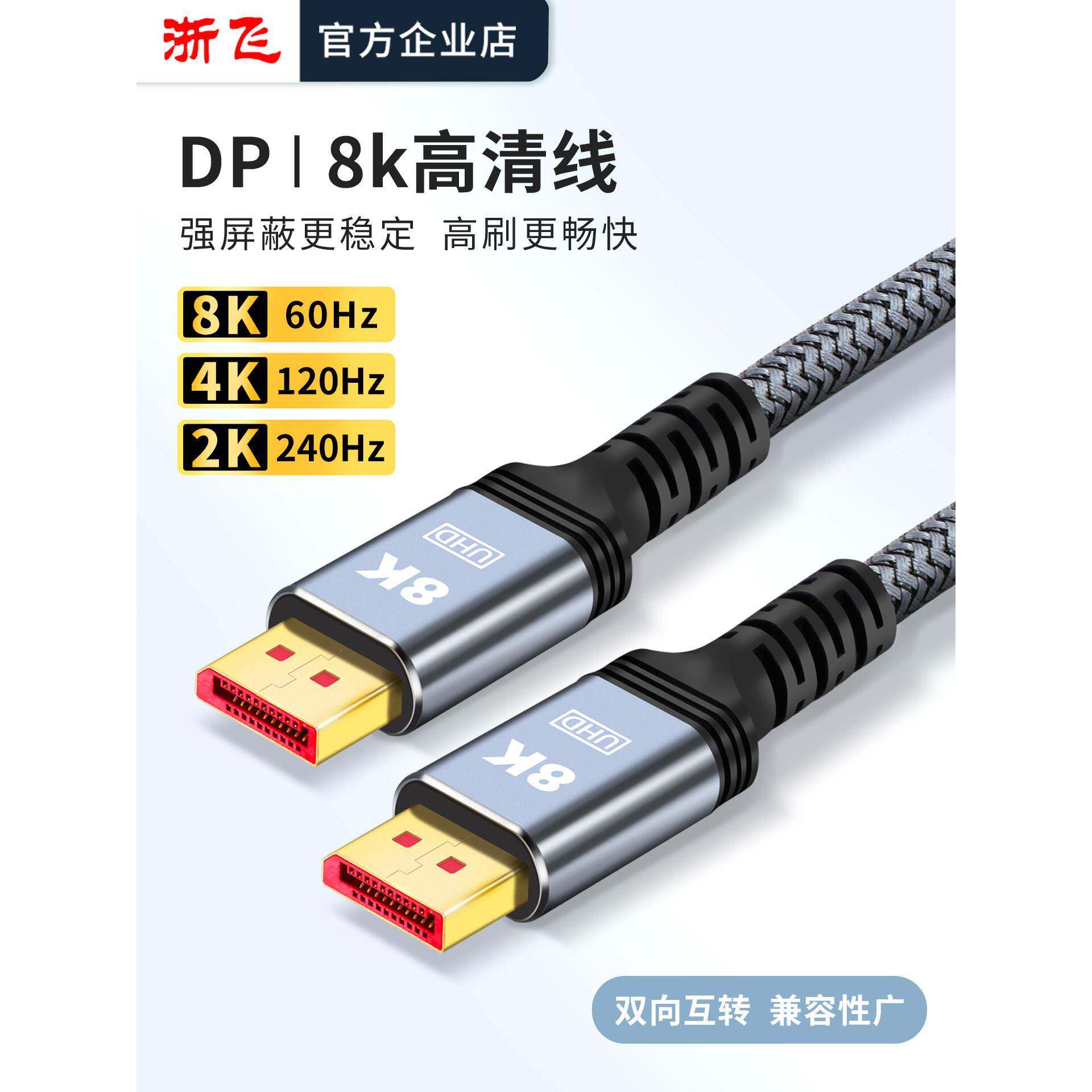 浙飞DP1.4高清线笔记本电脑连接显示器线8K60HZ/4K120HZ/2K240HZ