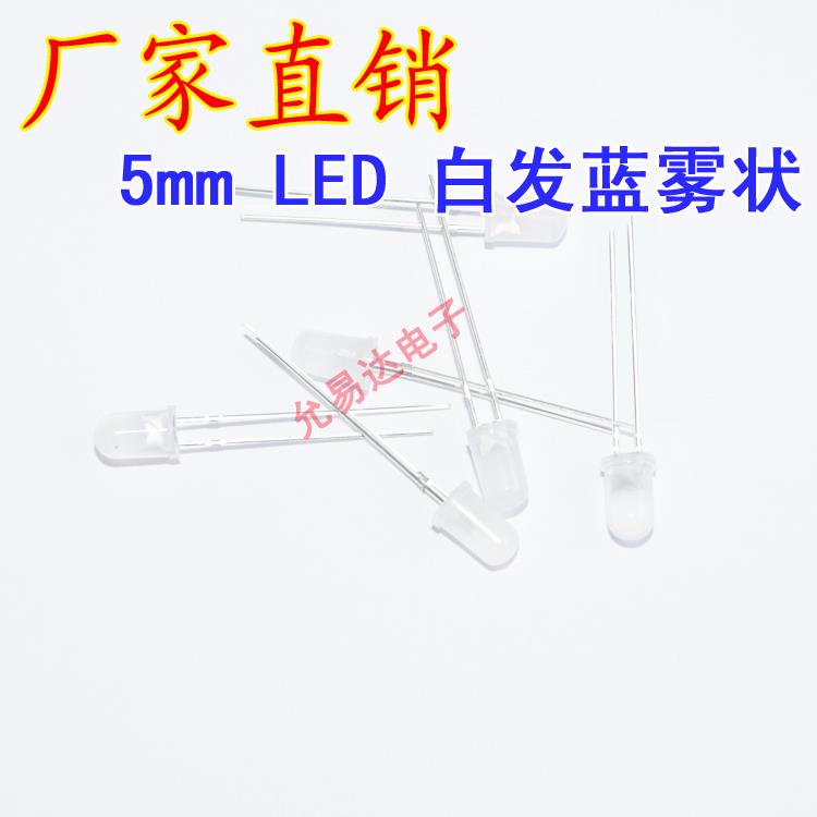 F5雾状5MM白发蓝色 长脚/短脚 LED 发光二极管【100只3元】22元/K