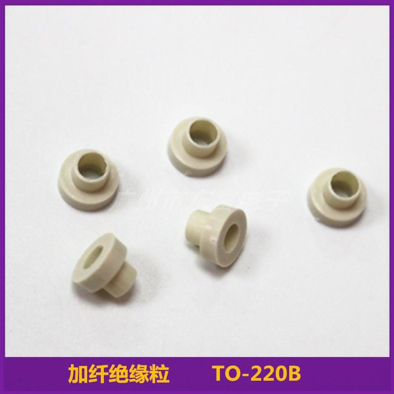 耐高温加纤绝缘粒 TO-220B 绝缘圈绝缘帽电晶体散热垫片