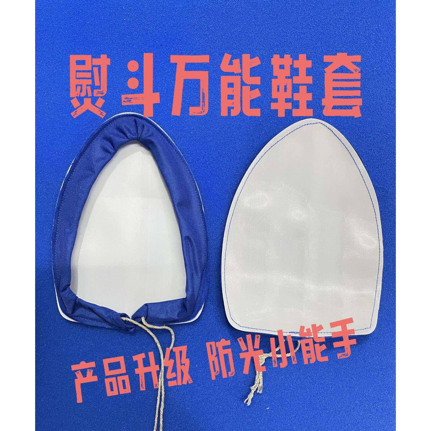 熨斗鞋套烫斗鞋蒸汽熨斗靴防光套