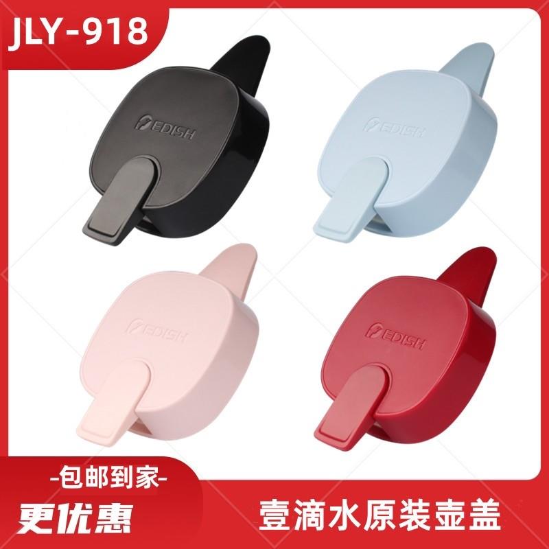 EDISH壹一滴水保温壶JLY-918暖水壶盖子热水瓶热水壶杯盖壶盖配件