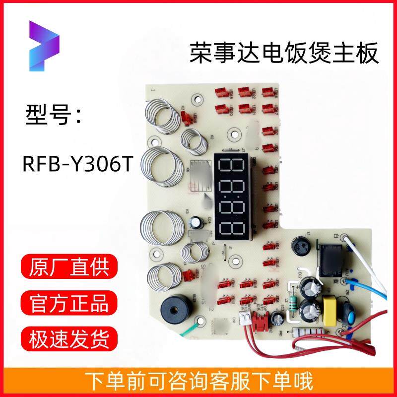 荣事达电饭煲RFB-Y306T主灯板控制板按键显示板电路板原装主板