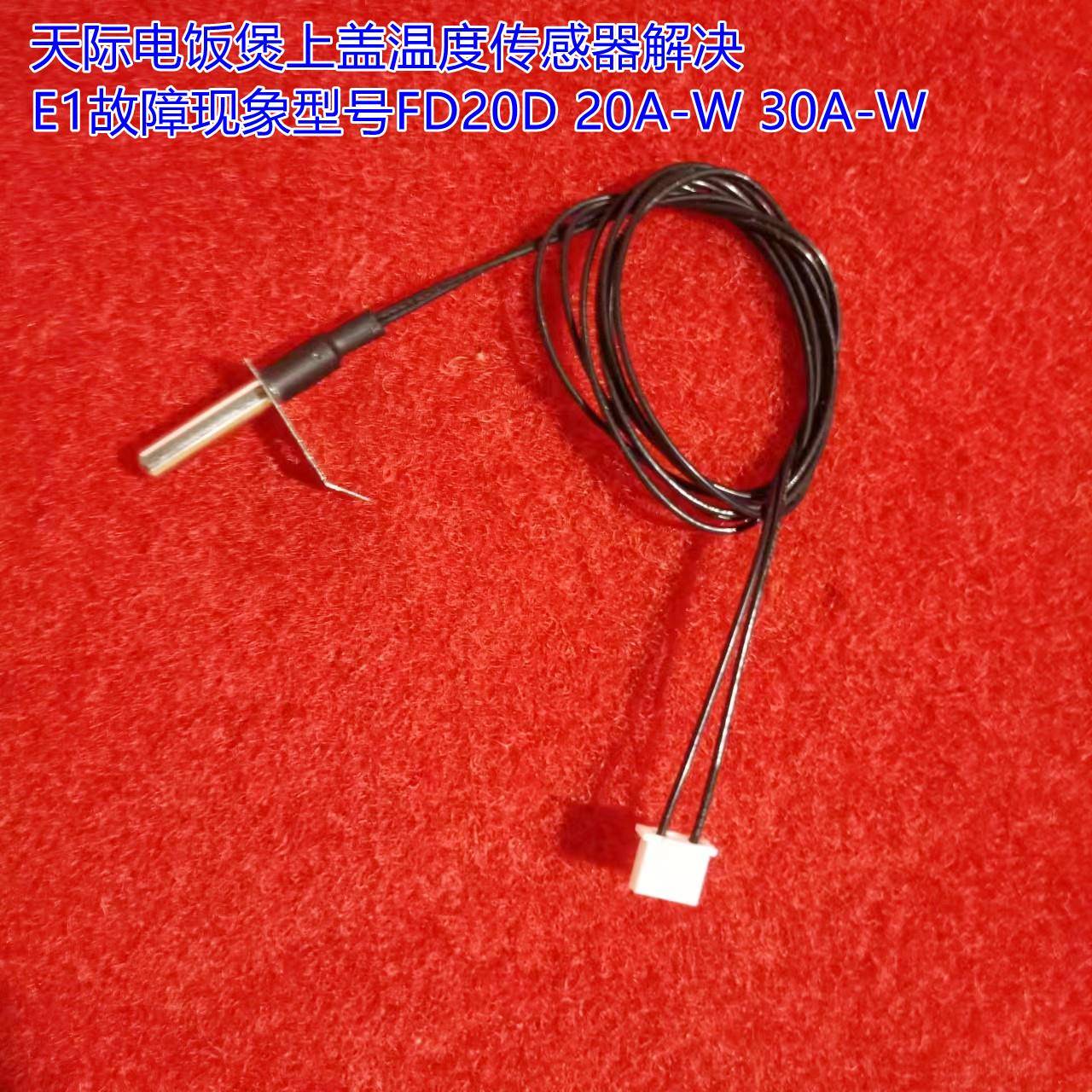 天际电饭锅上盖温度感测器解决E1故障现象型号FD20D 20A-W 30A-W