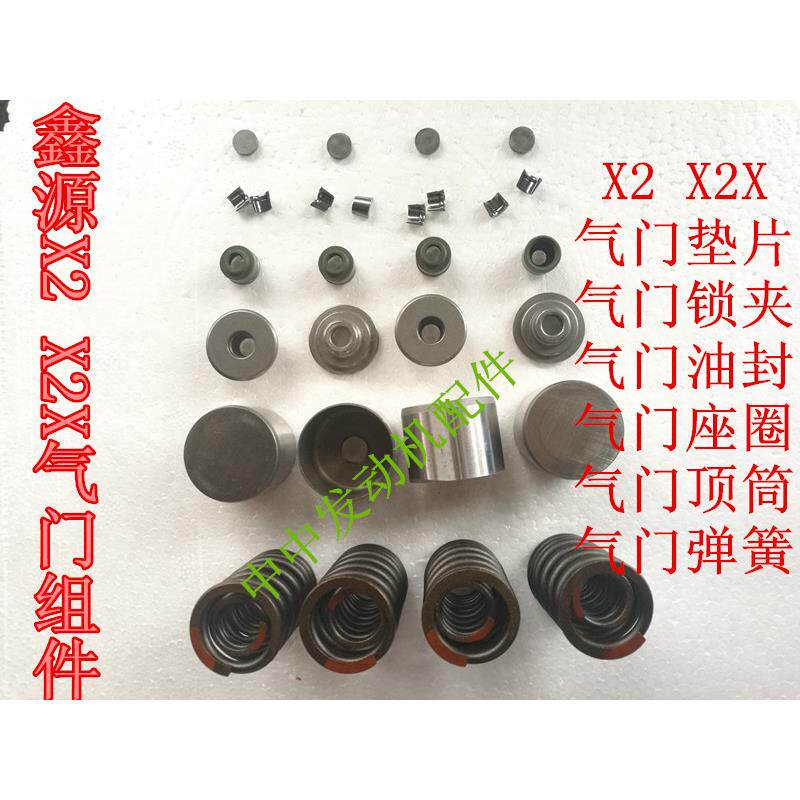 鑫源X2 X2X 气门组件 气门弹簧 锁夹 顶筒 调整垫片 座圈 油封