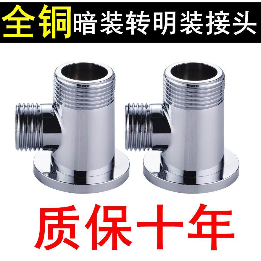 全铜暗装转明装接头浴缸淋浴龙头移位花洒配件暗改明转换器4分6分