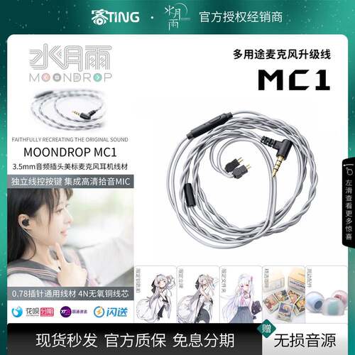 水月雨 MC1 无氧铜精选HIFI耳机带麦线 麦克风线控通话 0.78插针