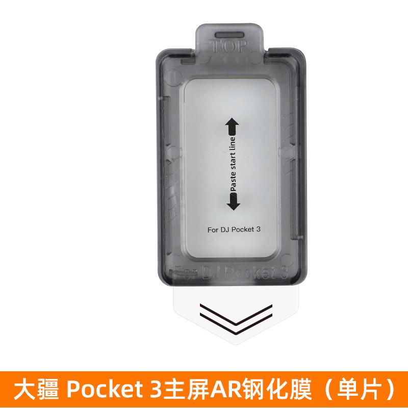 大疆Pocket3萤幕AR钢化玻璃膜 适用DJI镜头保护菲林膜 无尘仓秒贴设计