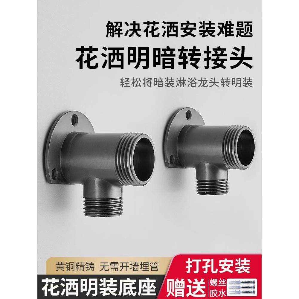 花洒明装底座转换头 暗转明接头明转暗 明暗转换器 明装座 转接头