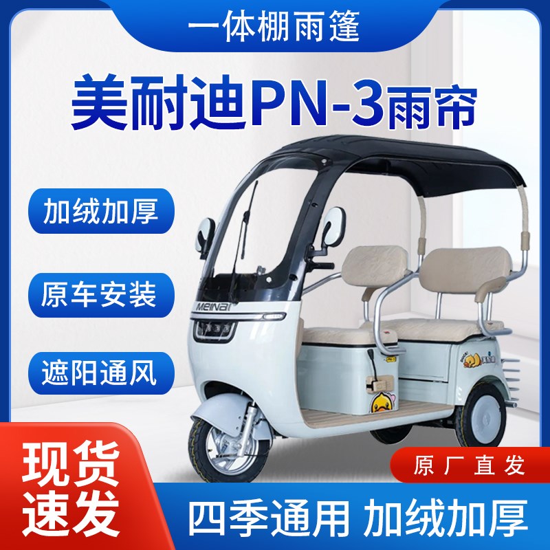 美耐迪PN-3雨帘雨棚电动三轮车全包围挡雨遮阳皮革遮雨蓬车帘车棚