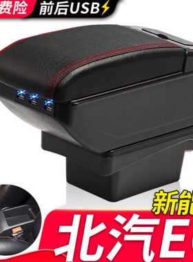 北汽新能源北京EC180 EC200 EC220扶手箱中央改装手扶原装厂配件