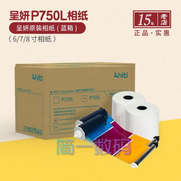 hiti呈妍P750L相纸热升华照片打印机耗材色带相片纸