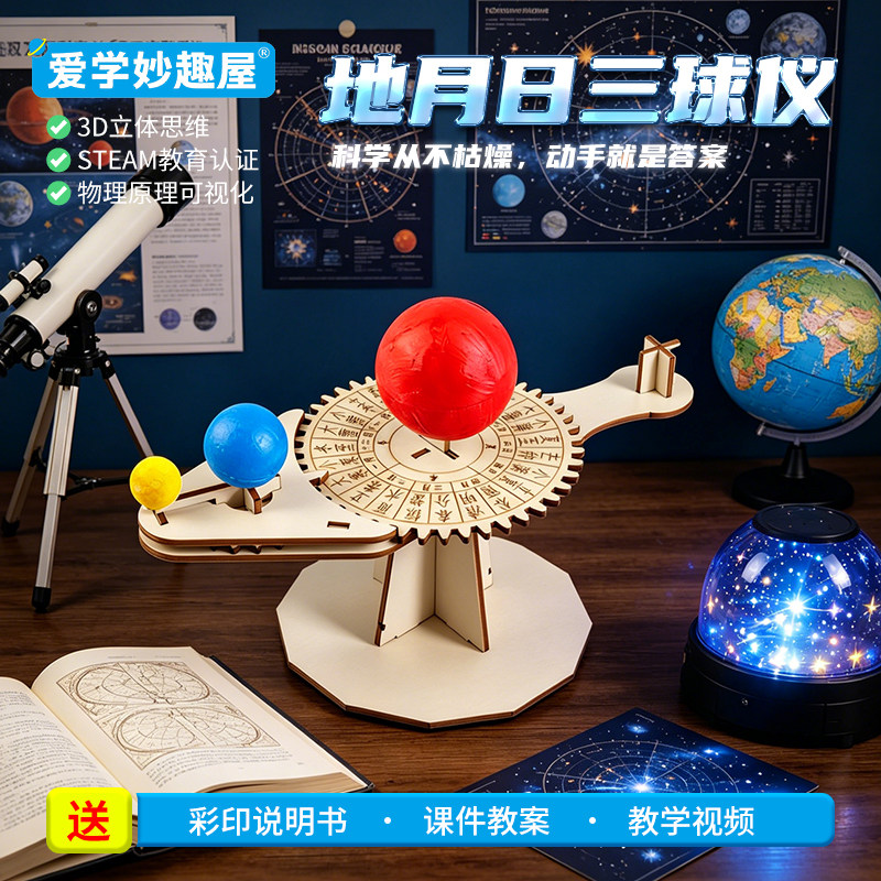 地月日三球仪拼装材料包天文启蒙