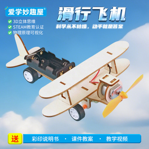 儿童科学实验套装电动滑行飞机