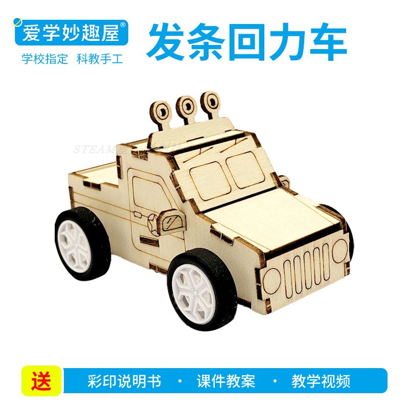 steam启蒙儿童手工拼装DIY发条回力车科技小制作材料物理科学实验