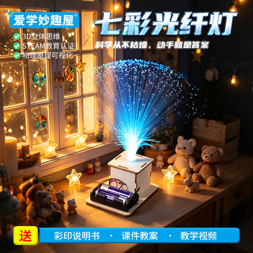 七彩光纤灯全反射科学作业材料包