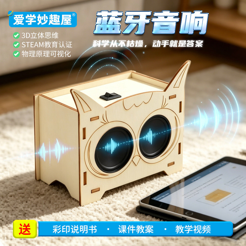 创意木质蓝牙音箱DIY手工音响小学生STEAM教育启蒙科学实验材料包
