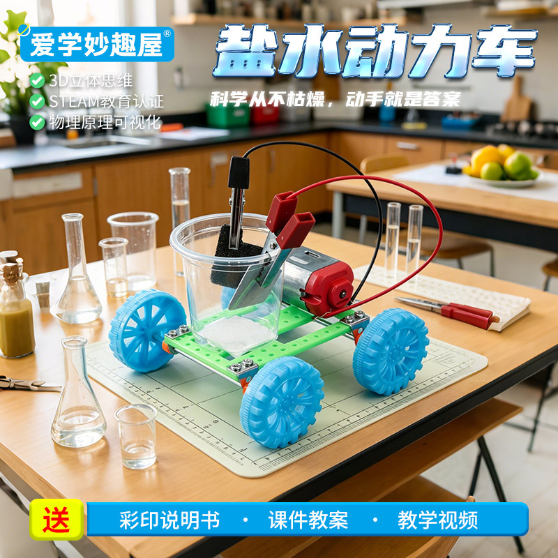 盐水动力车科技小发明原电池原理小学生科学课化学实验作业材料包 - 实物图