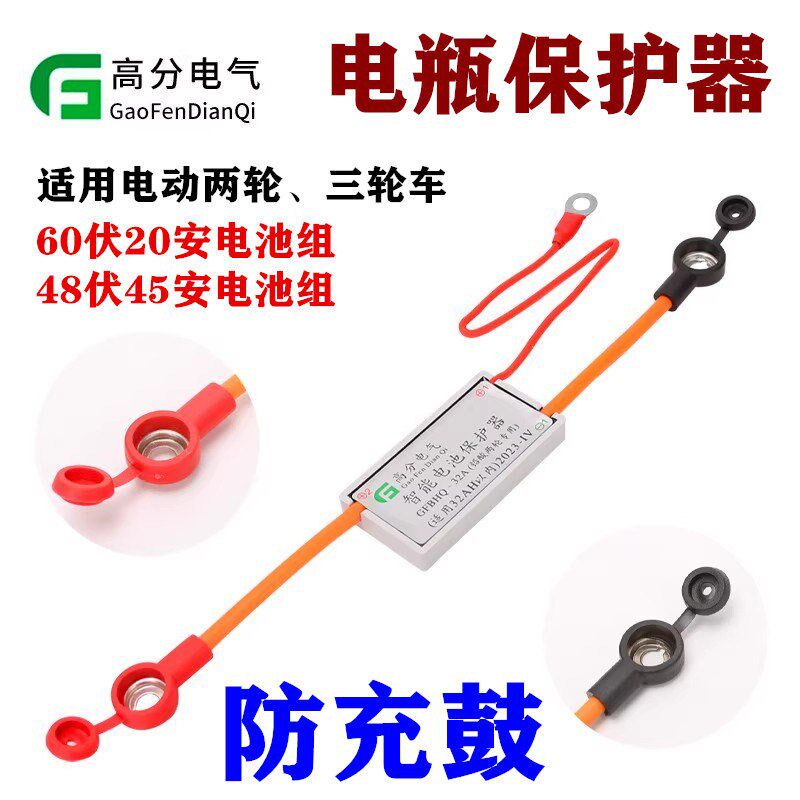 高分铅酸蓄电池保护器电动车防充鼓防鼓包防过充过热自动断电连接