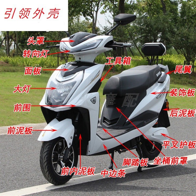 鑫远引领电动车外壳配件战旗摩托车塑件灯具尚领电瓶车壳子原厂