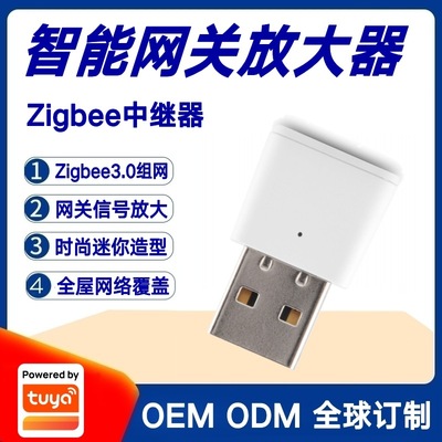 涂鸦方案USB插入式zigbee无线智能网关中继器信号稳定增强放大器