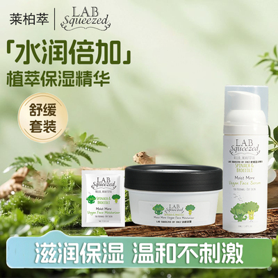 LAB Squeezed By Erez舒缓盈润精华面霜套装保湿滋润改善泛红焕亮