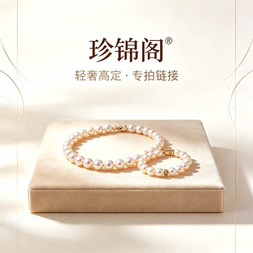 珍锦阁 设计师对接轻奢高定项链手链私定链接专拍 天然淡水珍珠