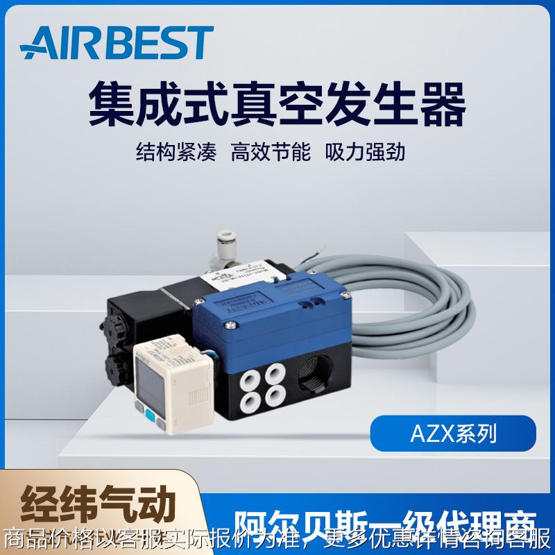 阿尔贝斯AZX20-N/AZX30-N大流量集成式真空发生器