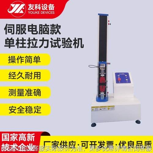 东莞拉力机厂家伺服电脑款单柱拉力试验机塑料橡胶拉伸强度试验机
