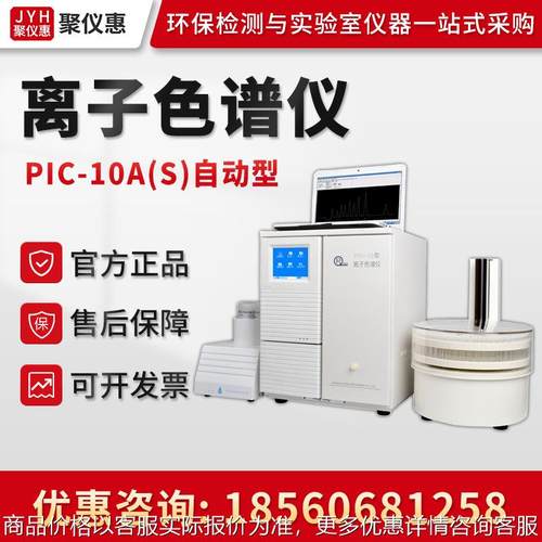 PIC-10A(S)自动型 单系统自动进样 离子色谱仪