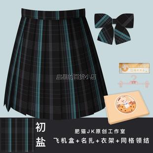 「肥猫」新日系正版原创jk格裙【初音-初盐】双子闺蜜JK制服短裙