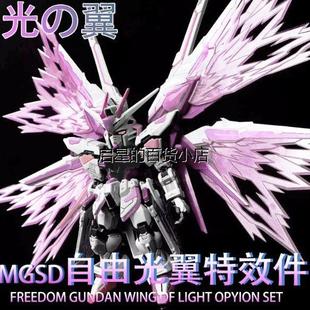 现货 MGSD自由高高光翼特效件 freedom Q版 BB战士 荧光特效件