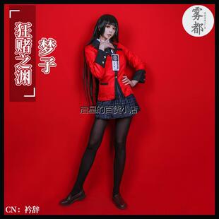 雾都动漫狂赌之渊cos服蛇喰梦子桃喰绮罗莉cosplay二次元动漫套装